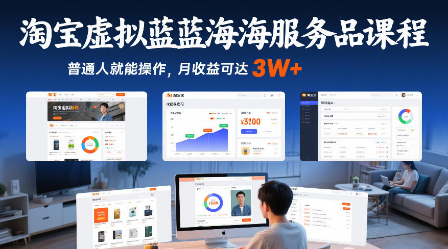 淘宝虚拟蓝海服务品课程，普通人就能操作，月收益可达3W+-58创客