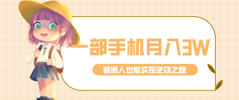 仅靠一部手机，月入到手3w+！知乎热点拉新普通人也能实现逆袭之路！-58创客