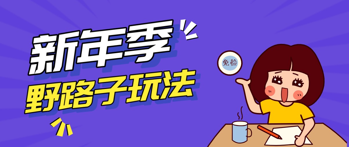 野路子玩法！在利用人性心理操作拉新项目，收益拿到手软，轻松月入万元-58创客