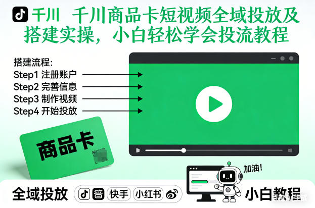 千川商品卡短视频全域投放及搭建实操，小白轻松学会投流教程(更新26年2月)-58创客