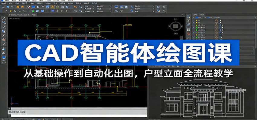 CAD智能体绘图课：从基础操作到自动化出图，户型立面全流程教学-58创客