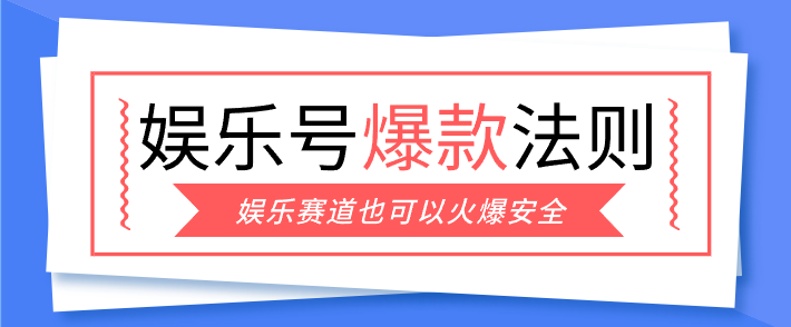 娱乐号爆文深度拆解“安全”爆款秘籍，新手也能轻松上手写单篇10万+-58创客