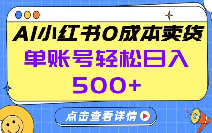 26年做小红书卖货就对了,完全托管AI，单账号保底日入5张+【揭秘】-58创客
