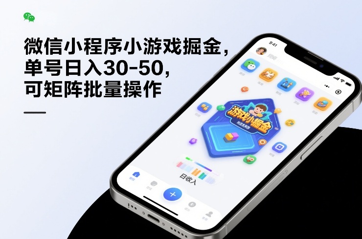 微信小程序小游戏掘金，单号日入30-50，可矩阵批量操作-58创客