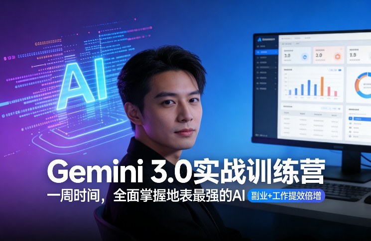 Gemini 3.0实战训练营，一周时间，全面掌握地表最强的AI，副业+工作提效倍增-58创客