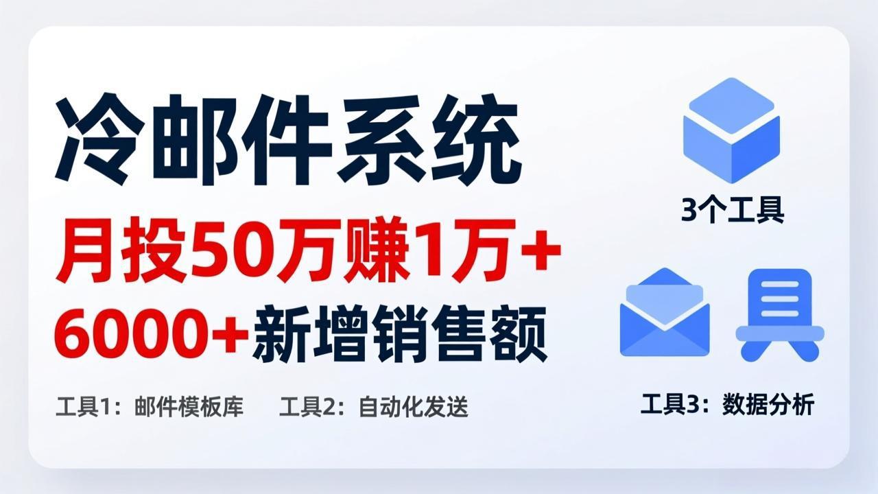 月投 50 刀赚 1 万 +！冷邮件系统：6000 + 新增销售额，靠 3 个工具轻松搞-58创客