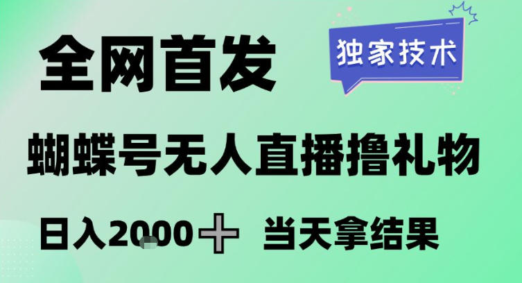 2026最新蝴蝶号无人直播掘金，独家技术，全网首发小白做了一个月收益3W，长期稳定可做【揭秘】-58创客