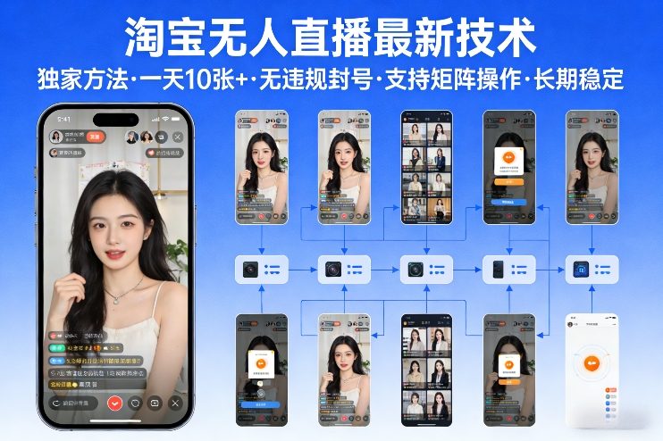 淘宝无人直播【最新技术】，独家方法，一天搞10张+，无违规封号，支持矩阵操作，长期稳定【内部揭秘】-58创客