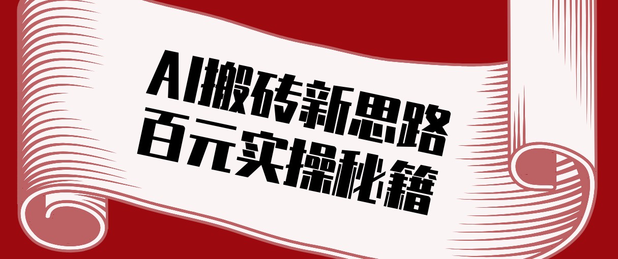 头条AI搬砖新思路！利用AI自动剪辑原创视频，日均收益100+的实操秘籍-58创客