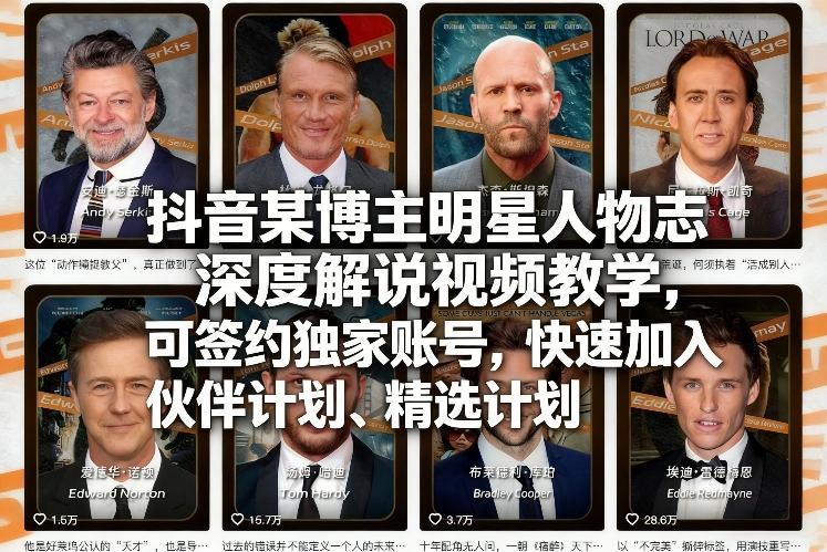抖音某博主明星人物志深度解说视频教学，可签约独家账号，快速加入伙伴计划、精选计划-58创客