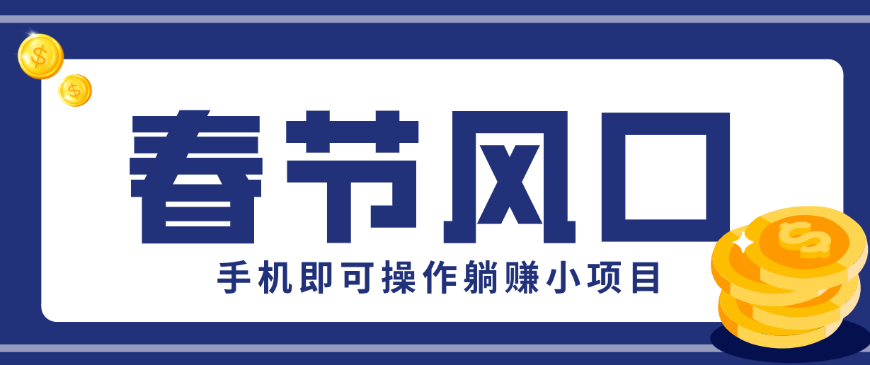 快手极速版春节推广风口，一部手机就能上手，拉新20元/人平台助力躺赚小项目-58创客