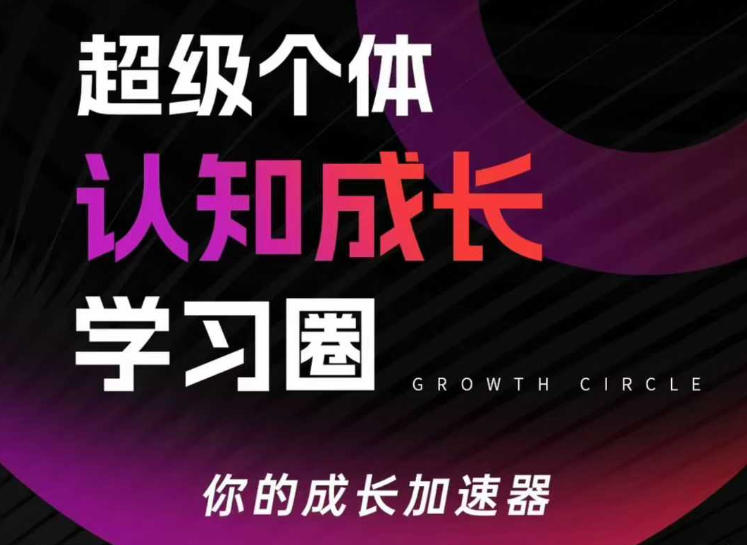 超级个体认知成长学习圈，你的成长加速器，用认知破局，用行动变现-58创客