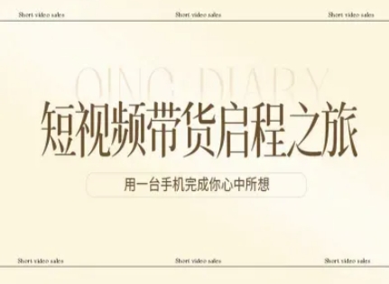 短视频带货启程之旅，用一台手机完成你心中所想-58创客