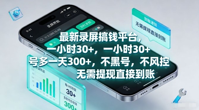 最新录屏搞钱平台，一小时30+，号多一天3张+，不风控，无需提现直接到账【揭秘】-58创客