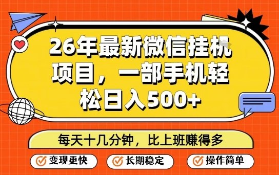 26年最新微信挂G项目，每天十多分钟就够了，一部手机，轻松日入5张【揭秘】-58创客