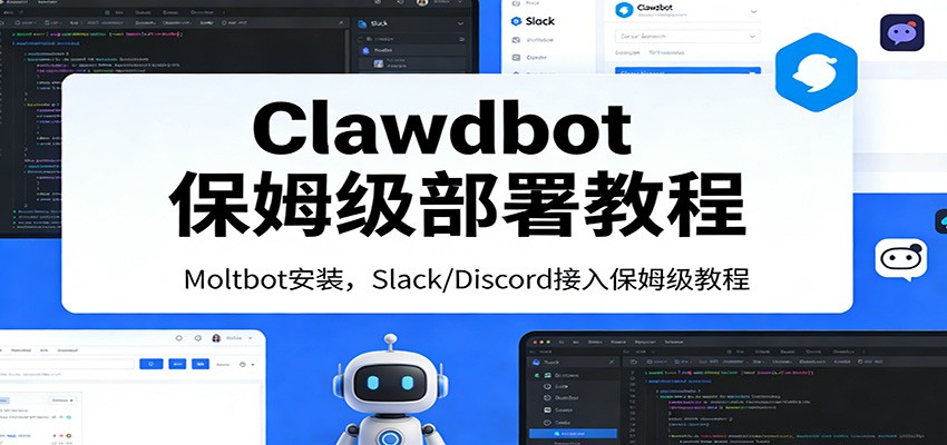 Clawdbot保姆级部署教程：Moltbot安装，Slack/Discord接入零基础入门一步到位-58创客