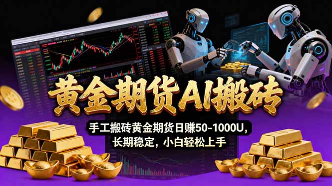 【黄金期货AI搬砖】AI操盘手技术Vegas交易技术+聪明软件， 黄金期货日赚50-1000U， 长期稳定-58创客