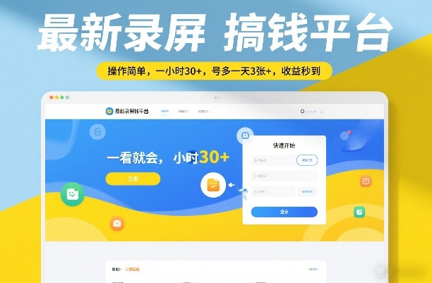 最新录屏搞钱平台，操作简单，一看就会，一小时30+，号多一天3张+，收益秒到【揭秘】-58创客