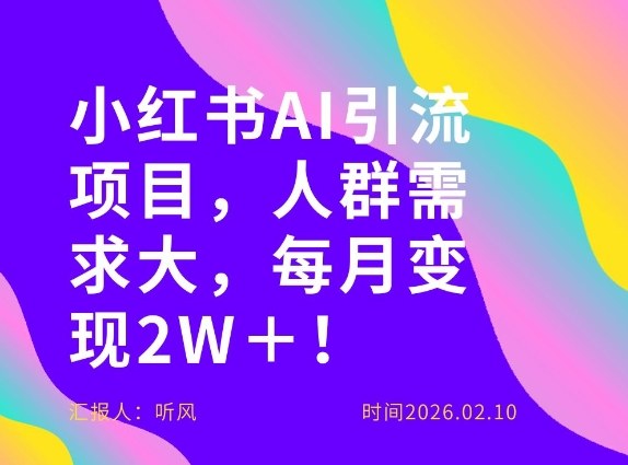 她通过这个AI项目每月做到2W＋的收入，最新小红书AI项目，人群需求大！-58创客