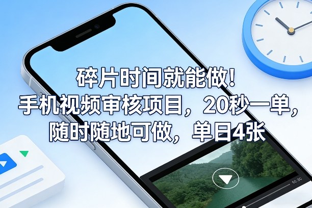 碎片时间就能做！手机视频审核项目，20秒一单，随时随地可做，单日4张+【揭秘】-58创客