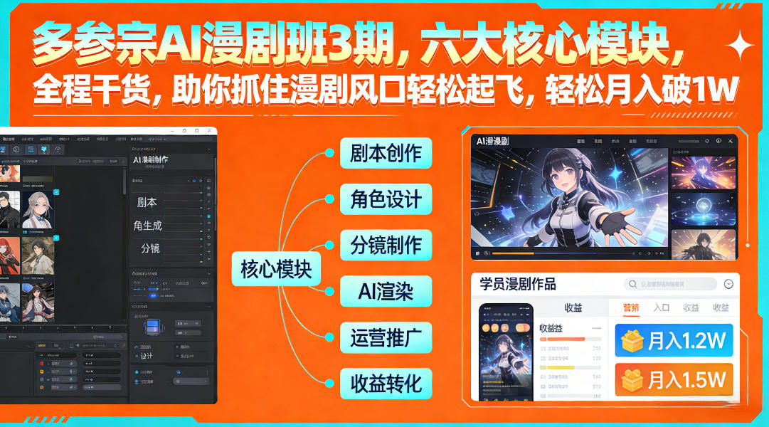 多参宗AI漫剧班3期，六大核心模块，全程干货，助你抓住漫剧风口轻松起飞，轻松月入破1W+(更新)-58创客