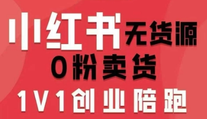 小红书无货源0粉电商课，开店准备、选品策略、笔记撰写、视频剪辑、数据分析、账号打造、资料文档(更新26年2月)-58创客
