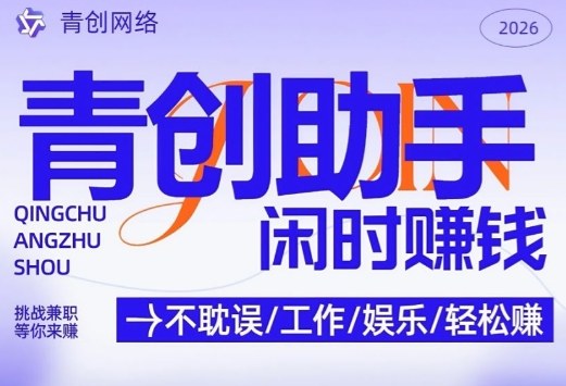 青创助手纯0撸项目，无门槛，每天手机挂4小时，日入3张，稳定运行4年多【揭秘】-58创客