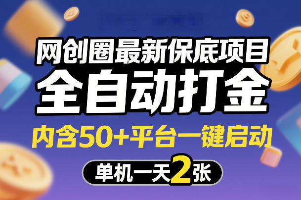 网创圈最新保底项目，全自动打金，内含50+平台一键启动，单机一天2张+【揭秘】-58创客