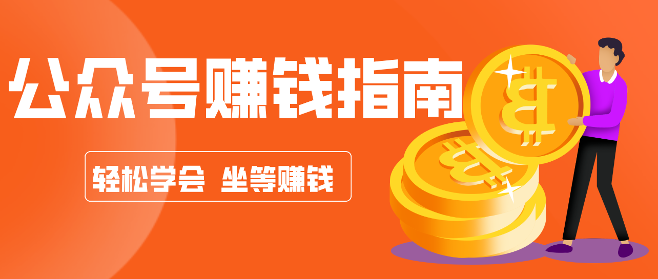 公众号复制粘贴赚钱玩法，零成本零门槛利用AI零撸搬砖，轻松实现月入万元-58创客
