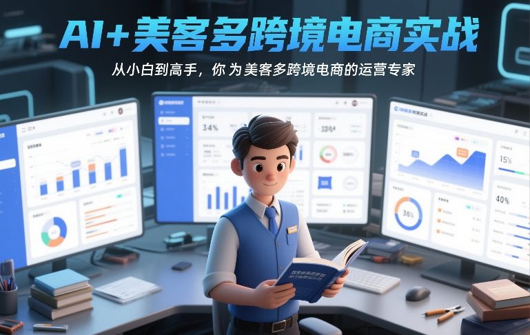 AI+美客多跨境电商实战，从小白到高手，你也可以成为美客多跨境电商的运营专家-58创客