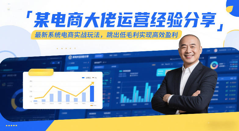 某电商大佬运营经验分享，最新系统电商实战玩法，跳出低毛利实现高效盈利(更新)-58创客