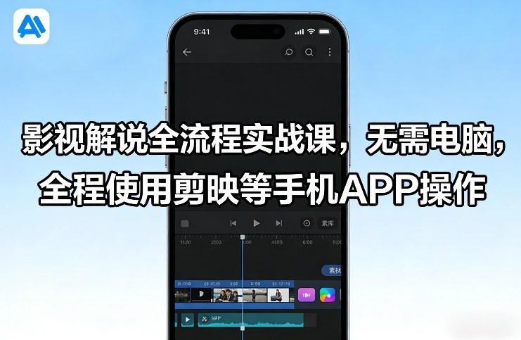 影视解说全流程实战课，无需电脑，全程使用剪映等手机APP操作-58创客