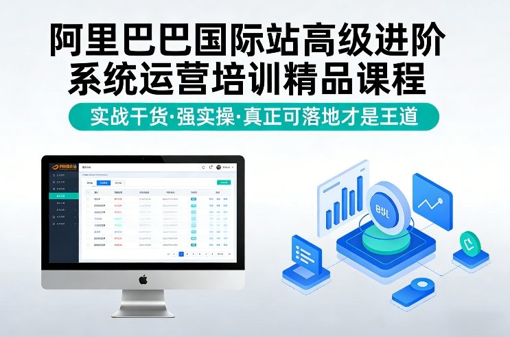 阿里巴巴国际站高级进阶系统运营培训精品课程，实战干货，强实操，真正可落地才是王道-58创客