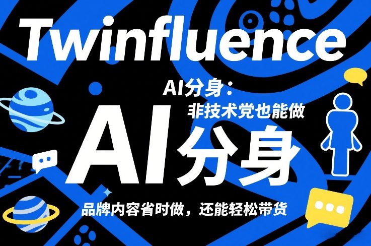 Twinfluence AI分身：非技术党也能做，品牌内容省时做，还能轻松带货-58创客