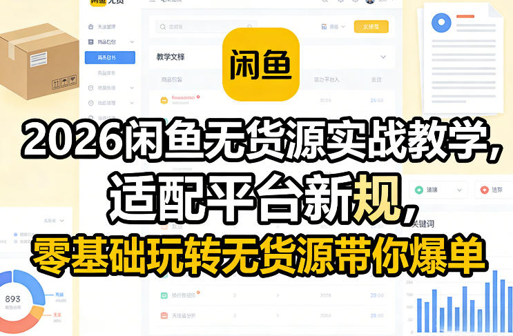 2026闲鱼无货源实战教学，适配平台新规，零基础玩转无货源带你爆单-58创客