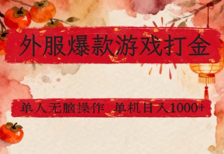 外服爆款游戏打金思路，单人即可无脑操作，收益看得见，单机每天稳定1k+【揭秘】-58创客