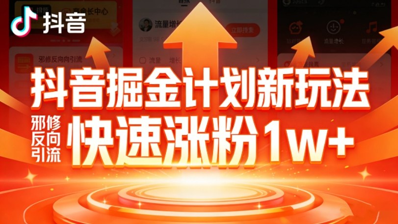 抖音掘金计划新玩法，邪修反向引流，7天快速涨粉1w+-58创客