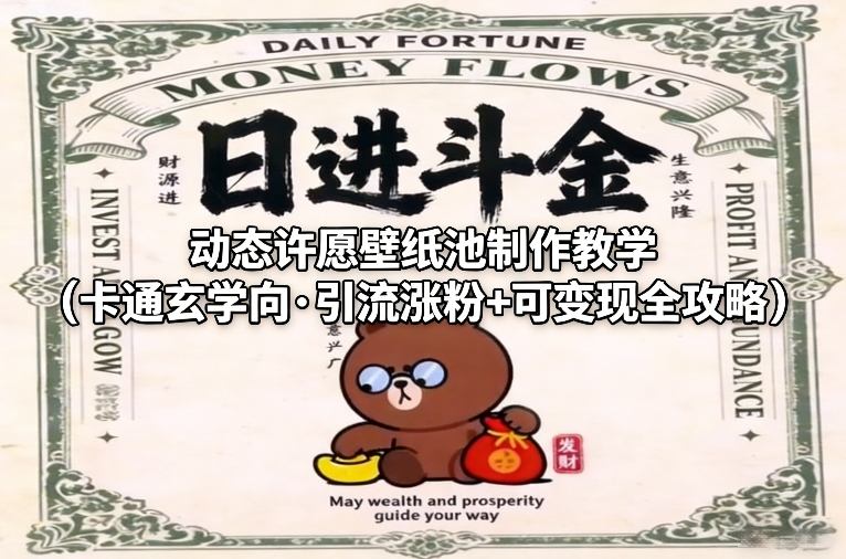 动态许愿壁纸池制作教学(卡通玄学向·引流涨粉+可变现全攻略)-58创客