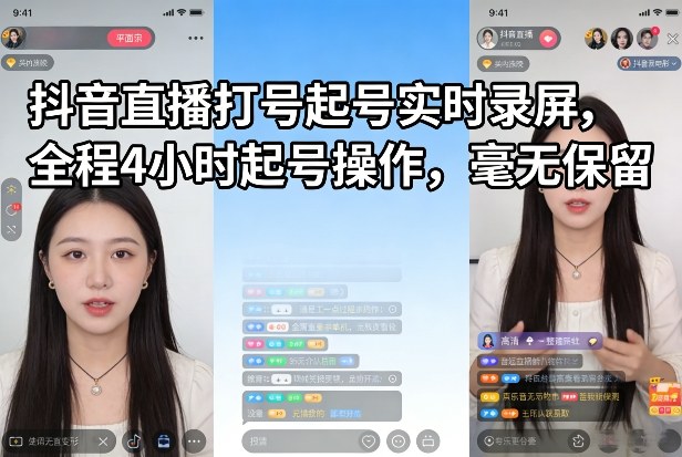 抖音直播打号起号实时录屏，全程4小时起号操作，毫无保留-58创客