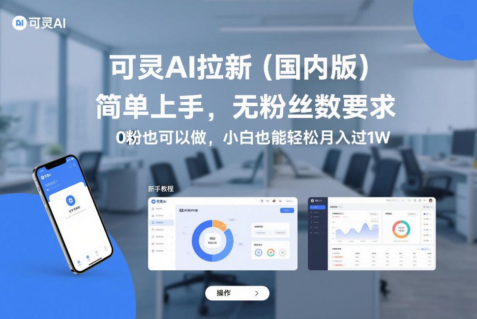 可灵AI拉新(国内版)，简单上手，无粉丝数要求，0粉也可以做，小白也能轻松月入过1W-58创客