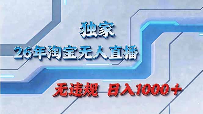 拒绝死工资！淘宝无人直播，让你睡觉都在进账-58创客