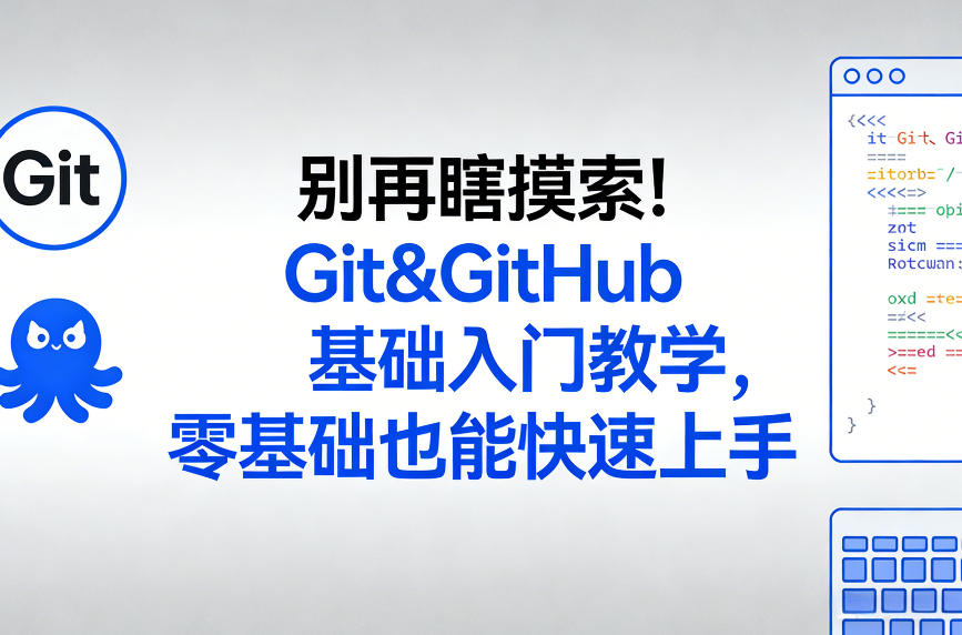 别再瞎摸索！Git&GitHub基础入门教学，零基础也能快速上手-58创客