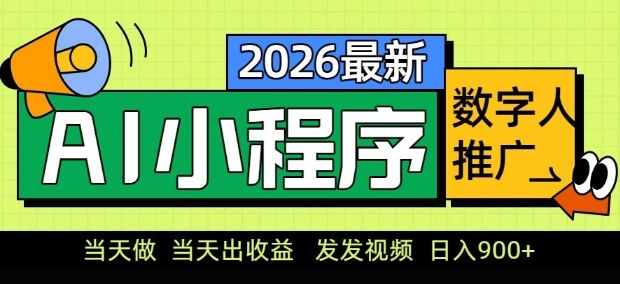 2026最新AI数字人小程序推广项目，当天做当天出收益，发发视频，日入9张【揭秘】-58创客