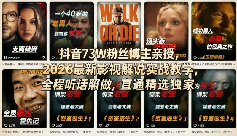 抖音73W粉丝博主亲授，2026最新影视解说实战教学，全程听话照做，直通精选独家-58创客