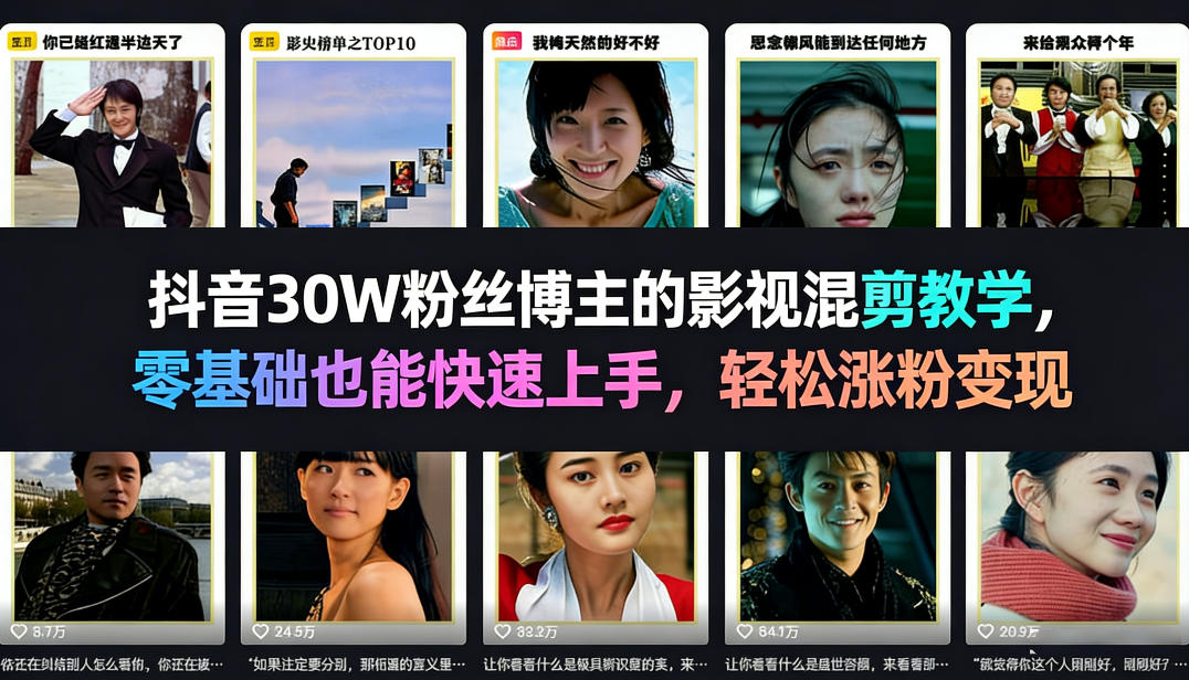 抖音30W粉丝博主的影视混剪教学，零基础也能快速上手，轻松涨粉变现-58创客