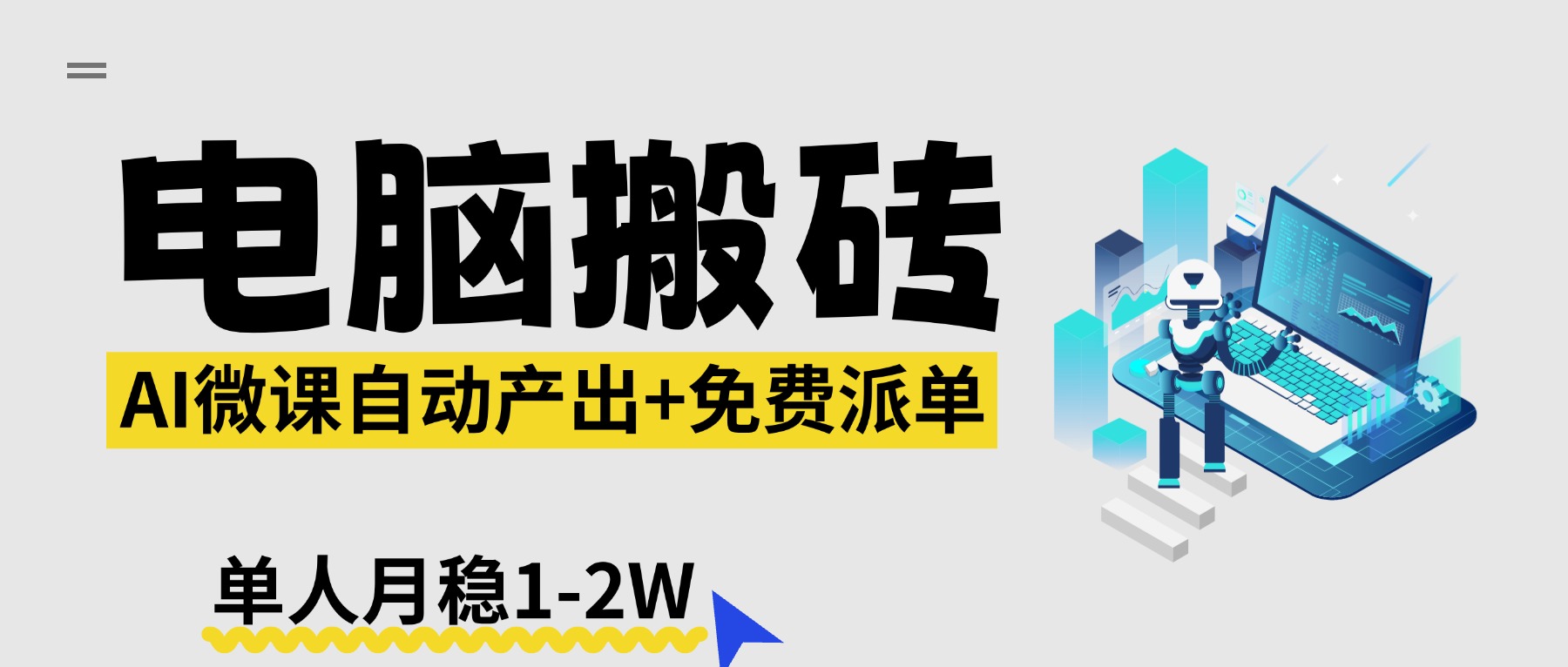 【2026风口】AI微课电脑搬砖：全自动产出+免费派单资源，单人月稳1-2W-58创客