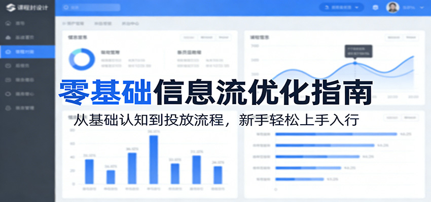 零基础信息流优化指南：从基础认知到投放流程，新手轻松上手入行-58创客