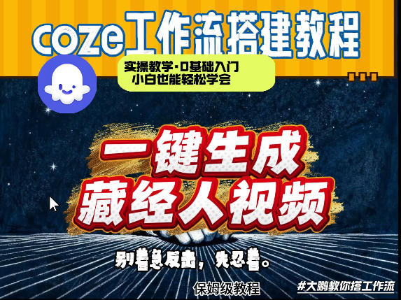 通过Coze工作流制作《藏经人》短视频，两分钟制作完成，从0到1演示搭建过程-58创客