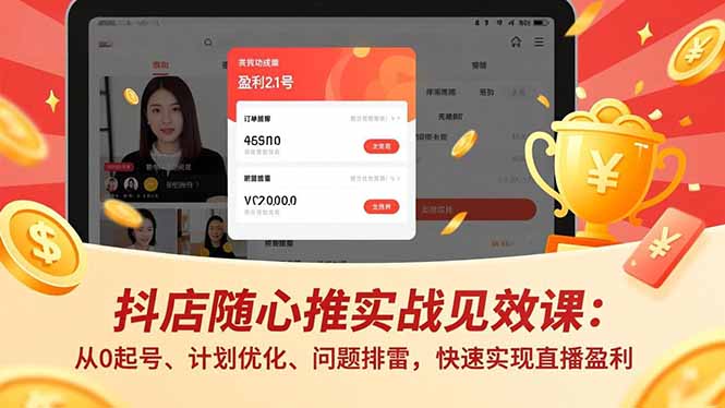 抖店随心推实战见效课(更新-58创客