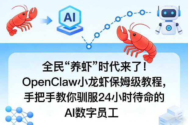 全民“养虾”时代来了！OpenClaw小龙虾保姆级教程，手把手教你驯服24小时待命的AI数字员工-58创客